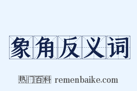 象角反义词是什么意思的图片